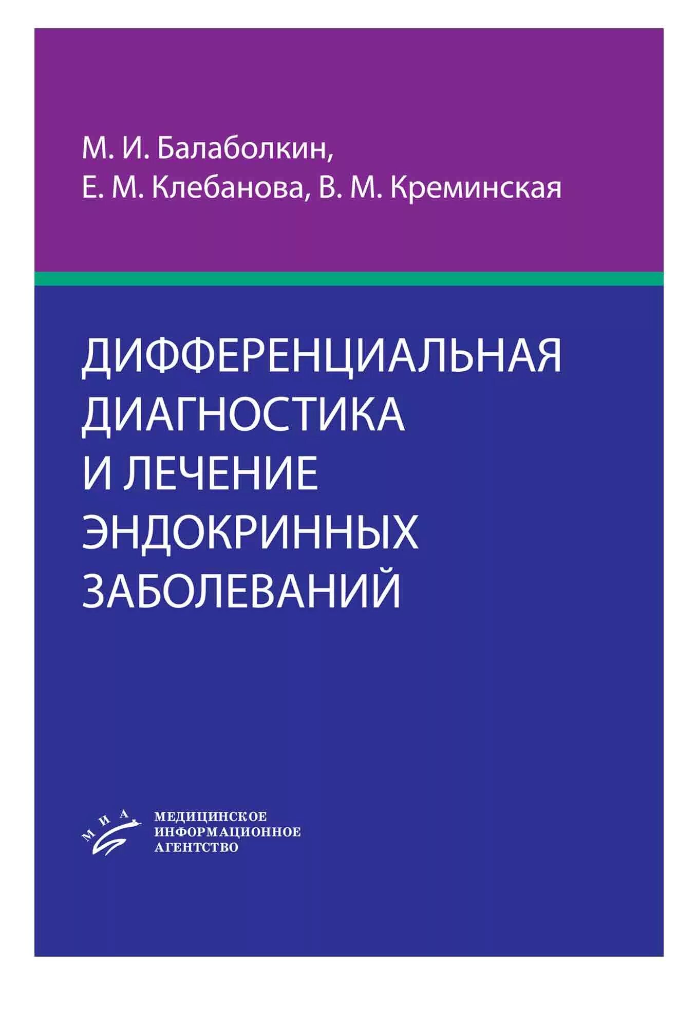 Неотложная эндокринология. Дифференциальная диагностика эндокринных заболеваний. Дифференциальная диагностика Балаболкин. Дифференциальная диагностика эндокринология. Дифференциальная диагностика заболеваний эндокринной системы..