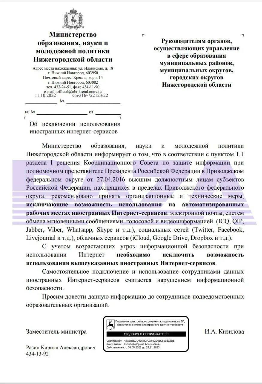 О запрете использования иностранных мессенджеров