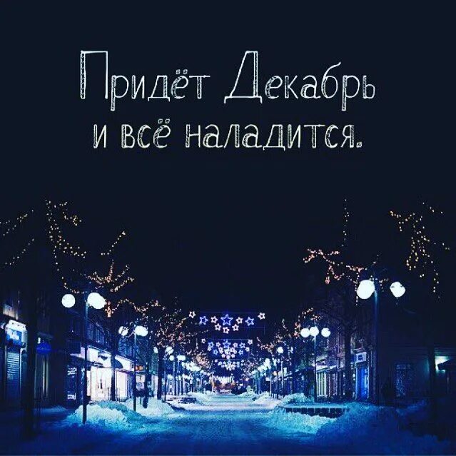 Декабрь цитаты. Цитаты про декабрь. декабрь пришел. открытка скоро все наладится. придёт декабрь и все.