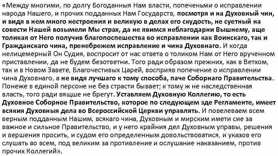 Между многими попечениями об исправлении народа нашего. Между многими по долгу богоданныя нам власти попеченьми. между многими по долгу богоданной нам власти название учреждения. духовный чин определение.