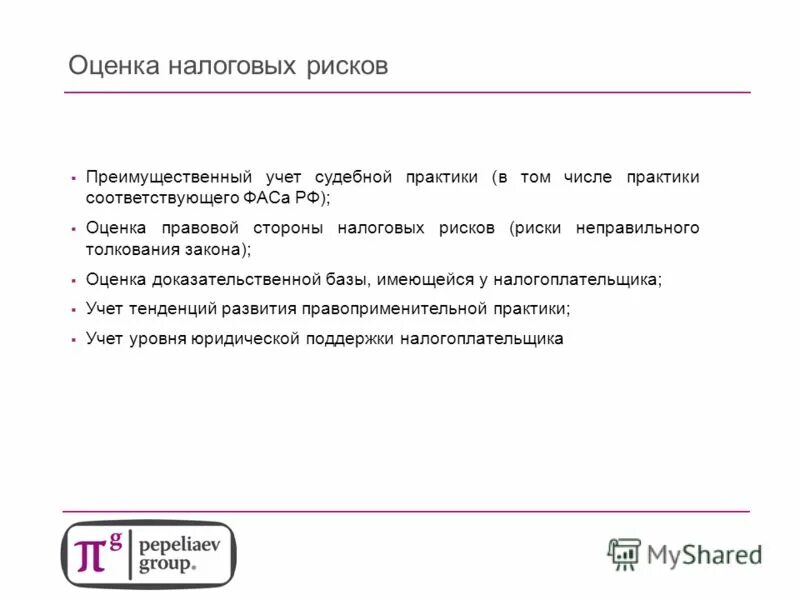 критерии оценки налоговых рисков. оценка налоговых рисков. налоговые риски оценка. оценка налоговых рисков. налоговый риск по налогу на имущество связан с занижением стоимости.