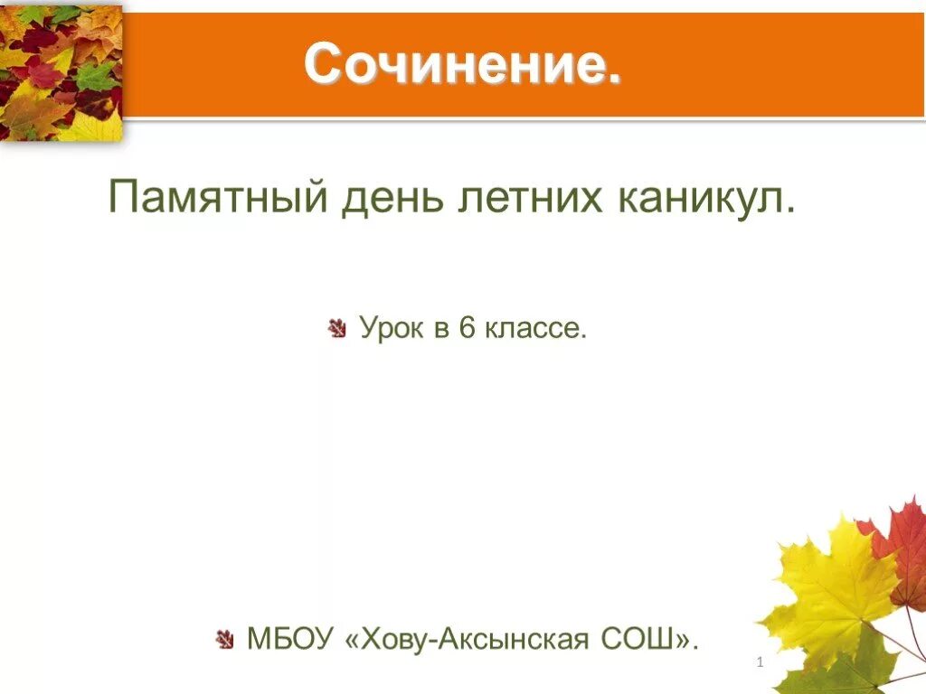 Сочинение на тему памятный день. Сочинения "самый памятный день летних каникул". Сочинение памятный день летних каникул. Сочинение на тему запоминающийся день.