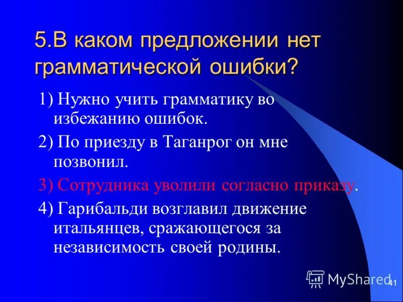 Вопреки нашим предположениям. Укажи вариант с грамматической ошибкой поезжать тест. Грамматические ошибки по приезде. Похолодало и мы надели теплые пальто. В каком слове нет грамматической ошибки.