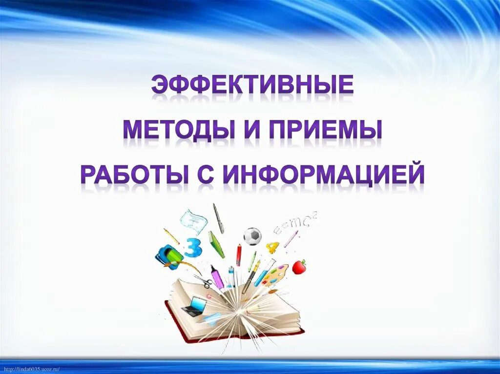 Методы эффективной информации. Эффективные методы работы с информацией. Эффективные методы и приемы работы с информацией. Эффективнве приёмы работы с информацией. Указать приемы работы с информацией.