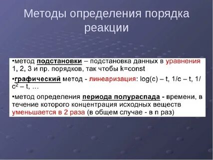 Методы определения константы скорости