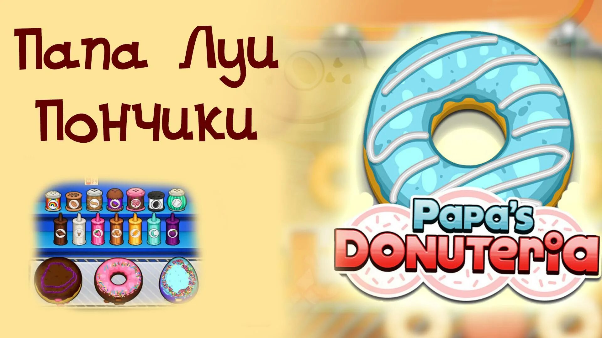 Игра папа луи пончики. Папа Луи Donuteria. Папа Луи пончики. Игры с папой.