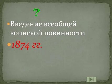 Всесословная повинность год