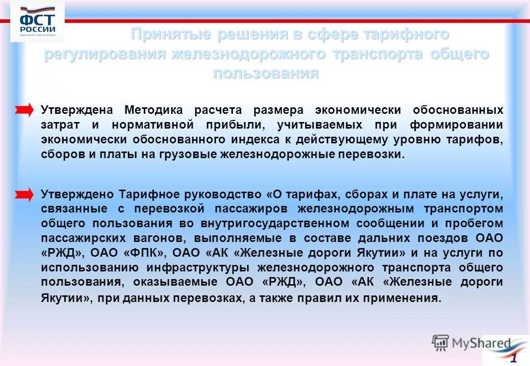 совершенствование пассажирских перевозок. государственное регулирование железнодорожного транспорта. государственное регулирование железнодорожного транспорта. основные задачи государственного регулирования:. тарифное регулирование жд.