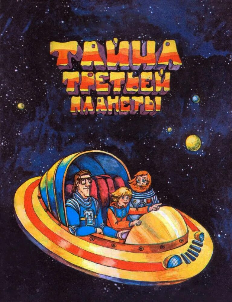 Планеты обложка. Тайна 3 планеты 1981. Тайна 3 планеты Постер.