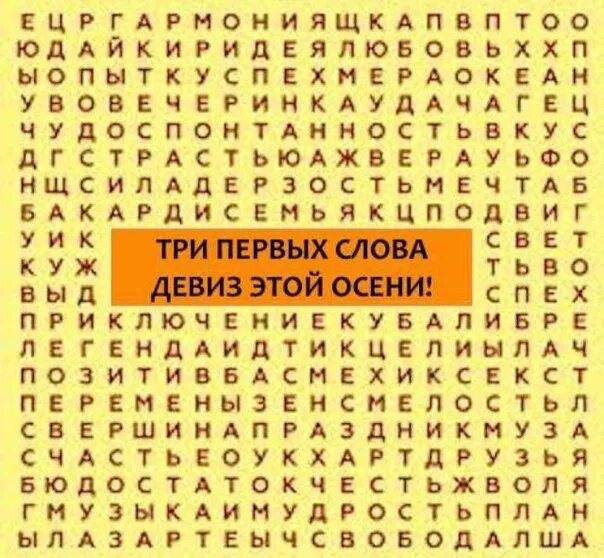 Первые три слова. Первые три слова которые вы увидите. Первые 3 слова которые увидишь. Первые три слова девиз.