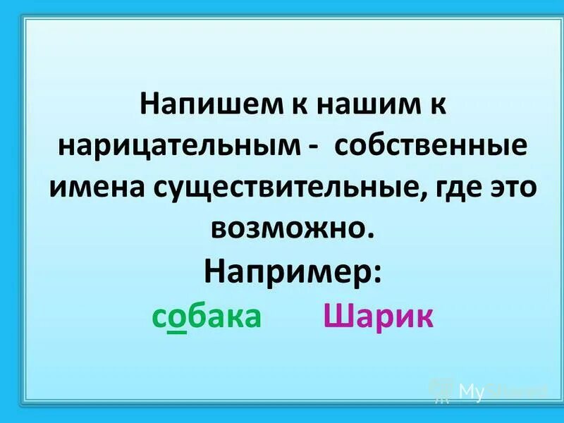 Собственные и нарицательные существительные. Собственные имена существительные. Собственные и нарицательные имена существительные. Собственные и нарицательные имена существительные 2.