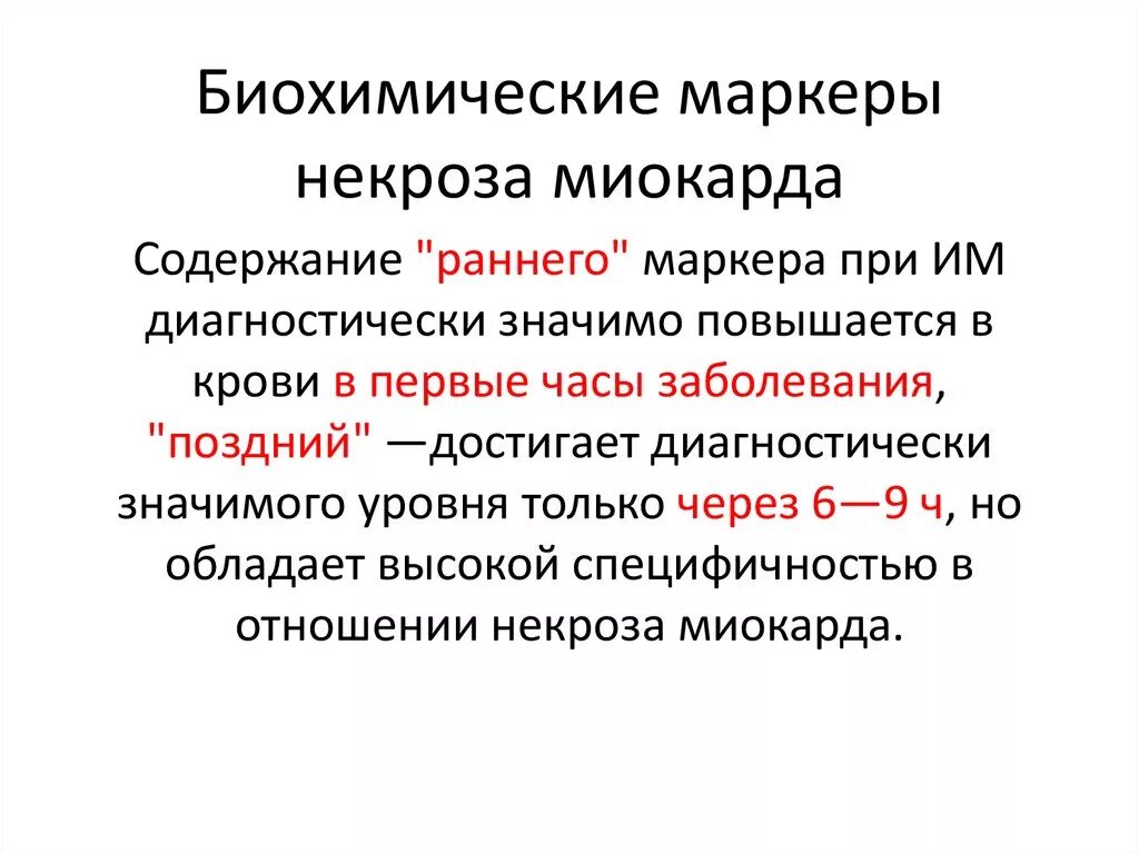 Биохимические маркеры некроза миокарда. Биохимические особенности миокарда. Биохимические маркеры некроза миокарда перечислить. Ранние маркеры некроза миокарда.