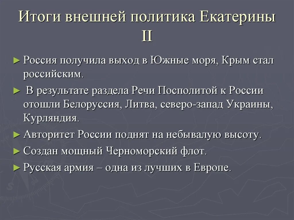 Россия при екатерине 2 тест 8. Итоги правления внешней политики Екатерины 2. Результаты внешней политики Екатерины 2. Внешняя политика Екатерины 2 итоги. Итоги правления Екатерины II во внешней политике.