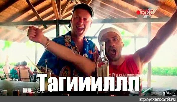Наша раша вован и гена в турции. Светлаков и галустян тагил. тагил наша раша. тагил рулит. тагииил.