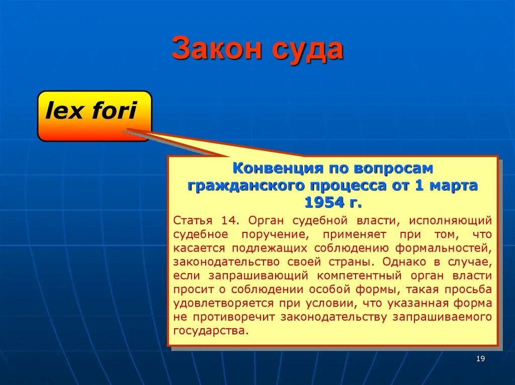 Конвенция 1954. Закон суда в МЧП. Закон страны суда (Lex fori). Конвенция по вопросам гражданского процесса. Конвенция по вопросам гражданского процесса 1954 г.