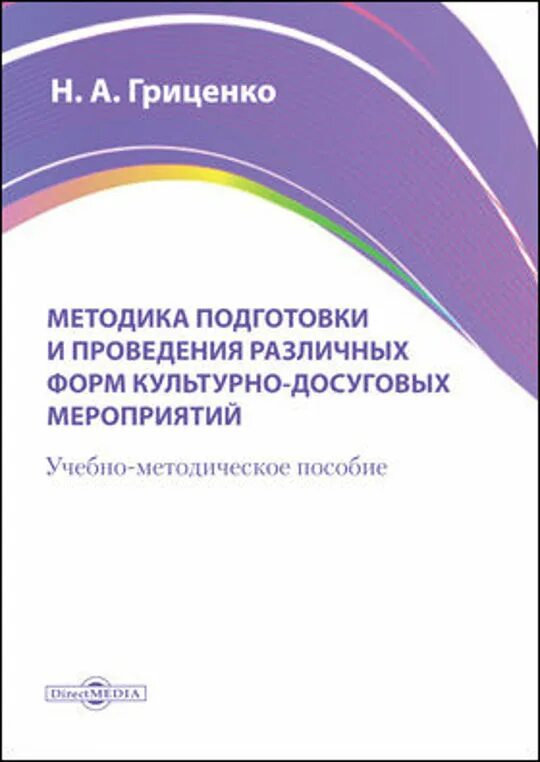 Методика досуговых мероприятий. Гриценко а г книга.