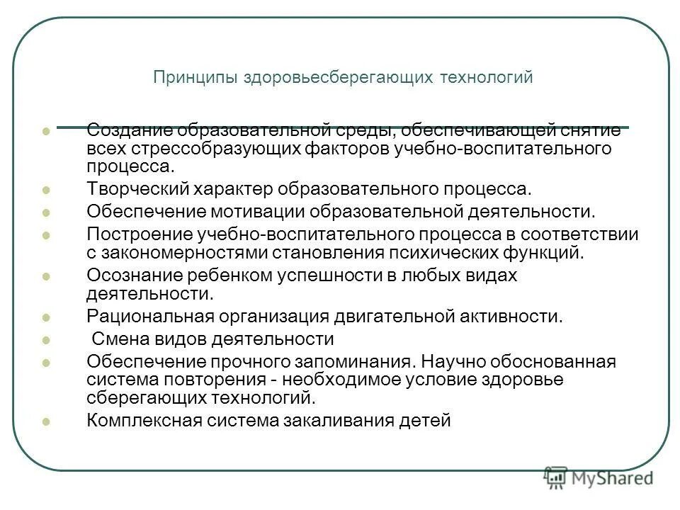 Принципом здоровьесбережения не является. Принципы здоровьесберегающих технологий в образовании. Принципы здоровьесберегающих технологий в школе. Принципы здоровьесбережения. Принципы здоровьесберегающих технологий в образовательном процессе.