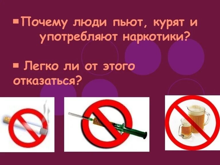 Почему людям нельзя пить. Нельзя употреблять наркотики. Нельзя курить и пить. Почему нельзя курить. Картинки почему нельзя курить.