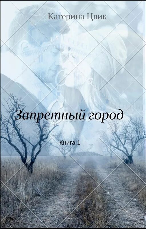 Читать запретный босс полностью. Катерина Цвик. Под маской, или страшилка в Академии магии Катерина Цвик книга. Катерина Цвик все книги. Цвик вопреки судьбе или в другой мир за счастьем Катерина книга.