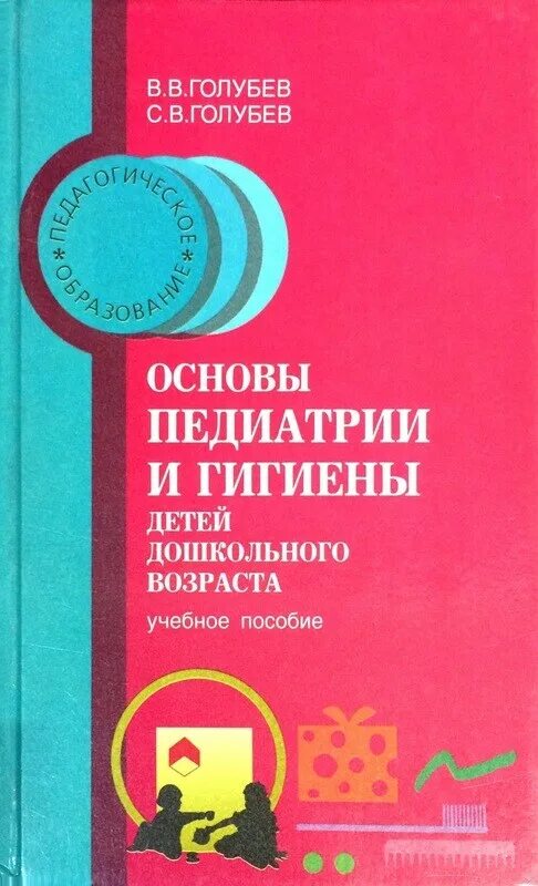 Основы педиатрии и гигиены детей раннего. Голубев основы педиатрии. основы педиатрии и гигиены. голубев в.в.основы педиатрии и гигиены. основы педиатрии и гигиены детей дошкольного возраста.