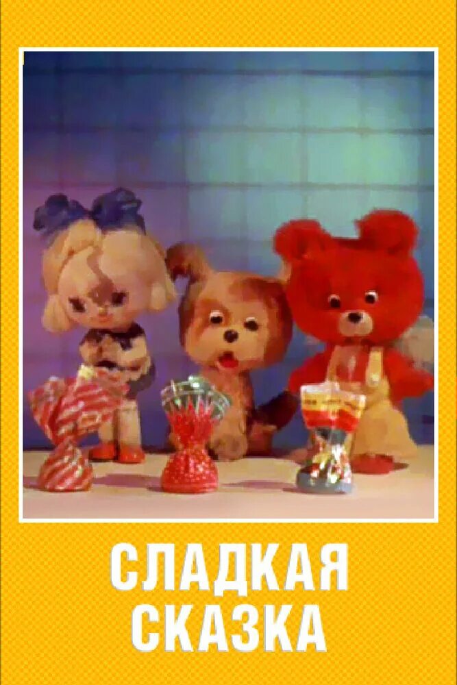 Сладкая сказка. Сладкая сказка 1970. Сладкая сладкая сказка. Фрагмент мультфильма сладкая сказка