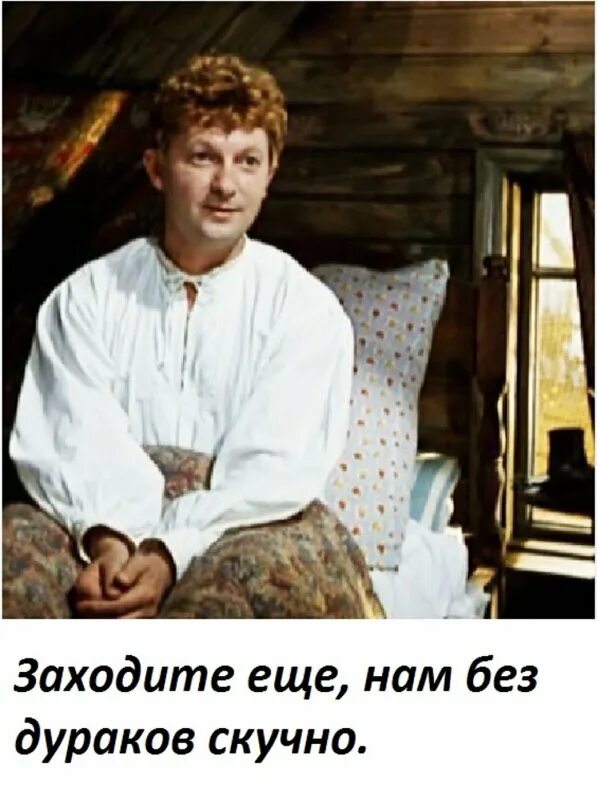 Пируйте же пока еще мы тут. Нам без дураков скучно. Нам без дураков скучно Женитьба Бальзаминова. Приходите ещё нам без дураков скучно. Без дураков жизнь скучна.
