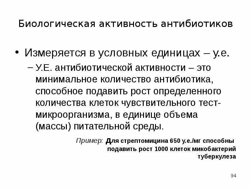 Биологическая активность определение. Биологическую активность антибиотиков измеряют в. Единицы измерения активности антибиотиков. Единицы измерения антимикробной активности антибиотиков. Единицы измерения биологической активности антибиотика.