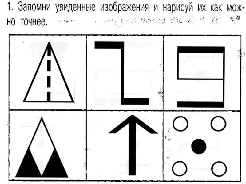 Запомни увиденные изображения и Нарисуй как можно точнее. Запомни картинку и Нарисуй по памяти. Запомни фигуры. Запомни и зарисуй для дошкольников.