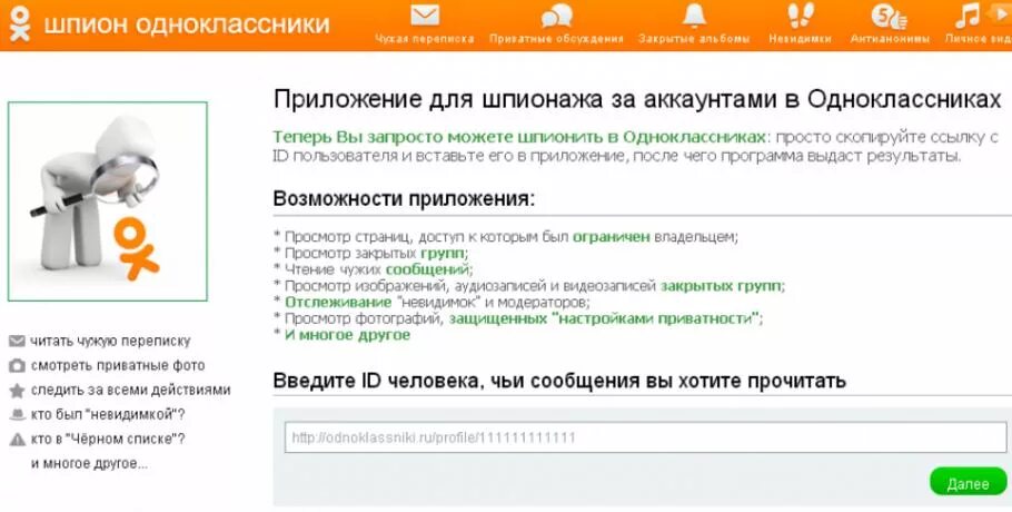 Бывшие одноклассники читать. Как узнать о переписке в Одноклассниках. Прочитать переписку в Одноклассниках. Программа шпион для одноклассников. Приложения для шпионажа.