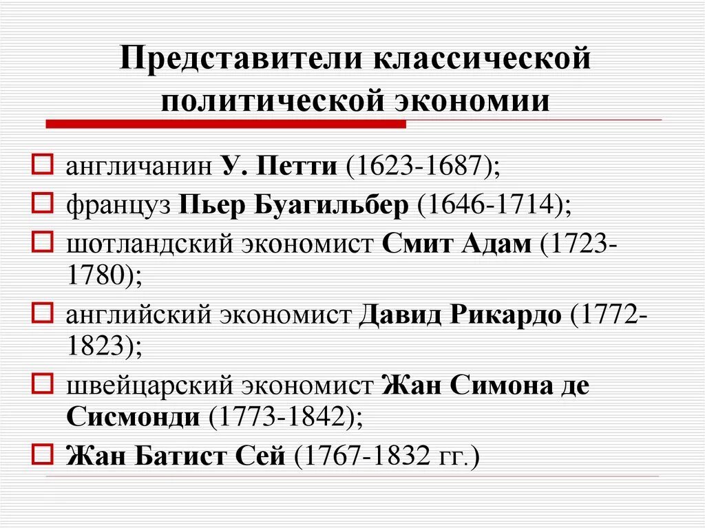 Английская школа классической политэкономии представители. Классическая экономическая школа (у. петти, а. Смит, д. Рикардо).. Классическая школа политэкономии представители. Представители классической политической экономии. Классическая экономическая экономика