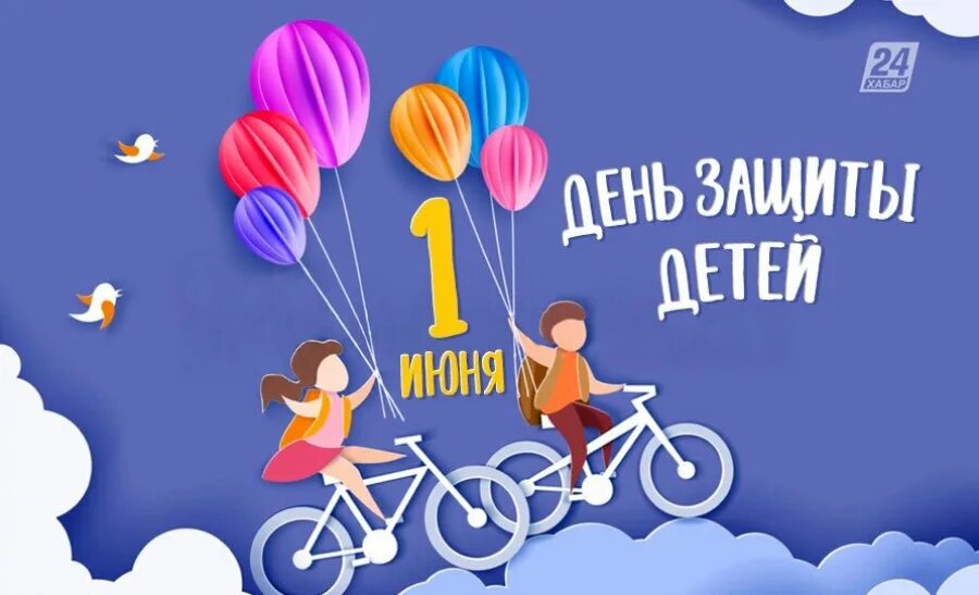 С днем защиты детей. С днем защиты детей открытки. Международный праздник день защиты детей. 1 Июня праздник детства. 1 июня 2019 года