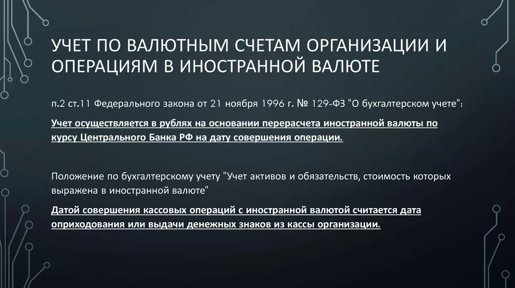 Учет активов в иностранной валюте. Учет валютных операций. Учет операций по валютным счетам. Бухгалтерский учет валютных операций в организации. Особенности учета кассовых операций в иностранной валюте.