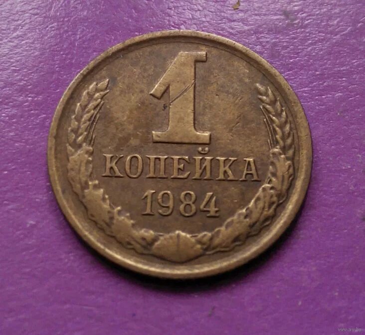 1 копейка 1984 года. 1 копейка 1984 года. Копейка 1984 года цена. Копейка 1984 года цена. 1 копейка 1984 года.