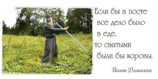 Почему люди постятся. Цитаты про пост. Высказывания о посте. Главное в пост не есть друг друга картинки. Святые о посте.