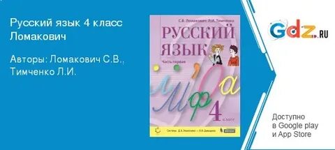Русскому 4 класс учебник ломакович
