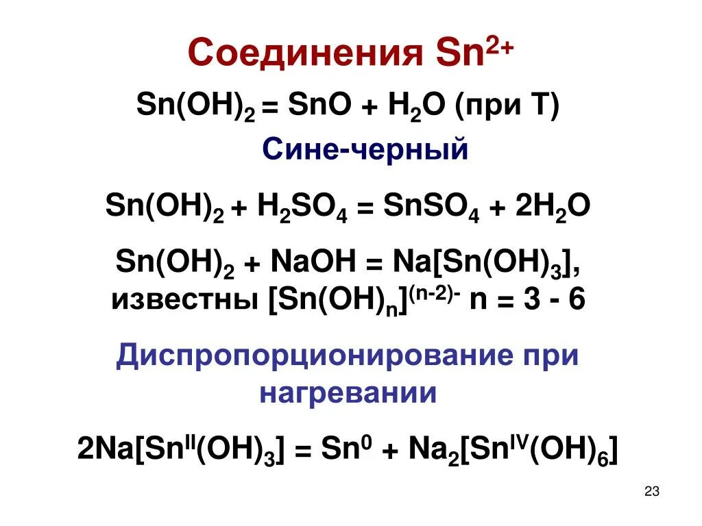 Sn hcl. H2so4 изб SN Oh 2. SN Oh 2 HCL. SN(Oh)2. SN(Oh)2+h2o.