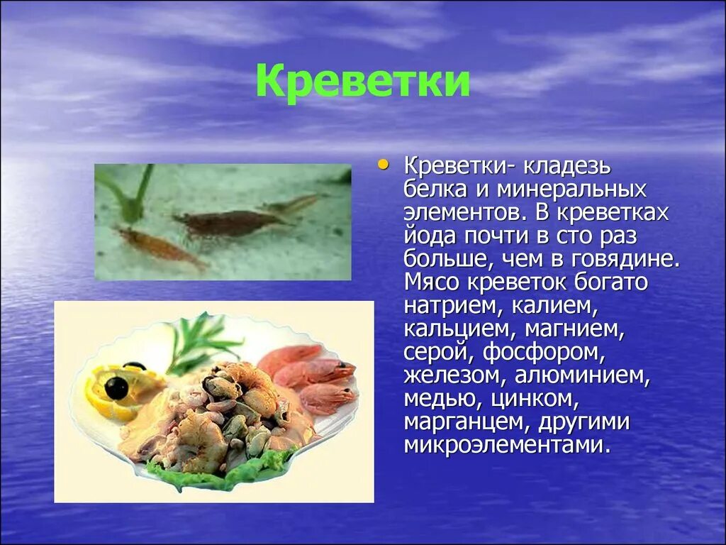 Морепродукты в питании человека сообщение. Морепродукты информация. Морепродукты презентация. Креветки презентация. Рыба и морепродукты презентация.