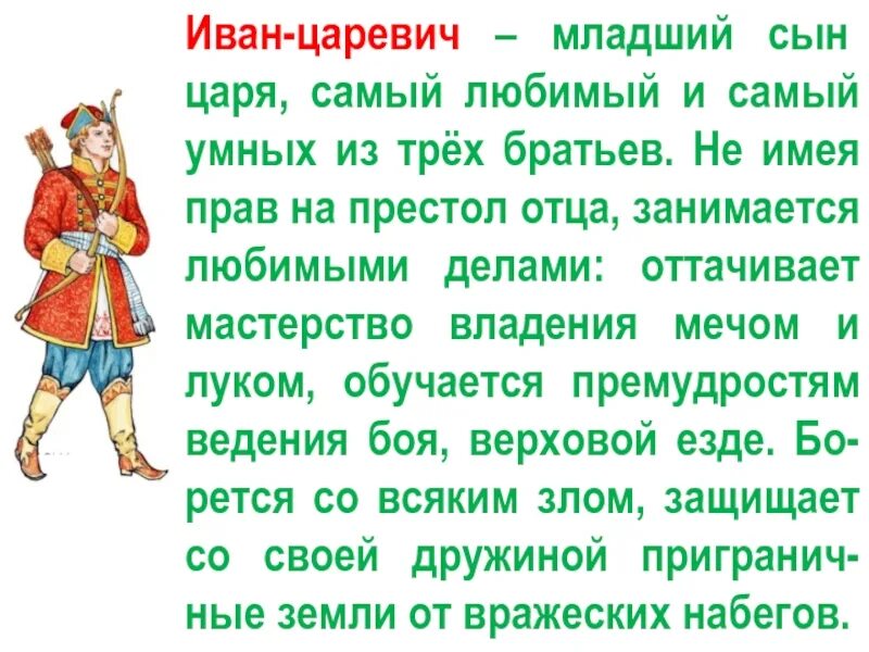 Расскажите о каждом из героев сказки. Сочинение про Ивана царевича. Соченениеиван Царевич. Сочинение про любимого героя.