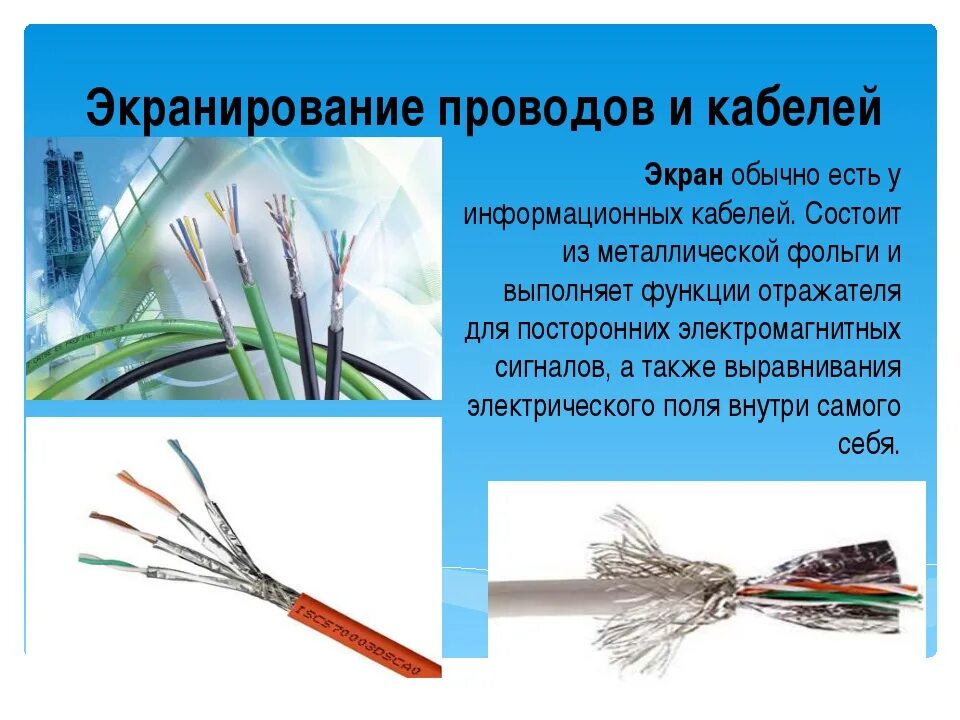 Экранированный провод. Экранированный провод