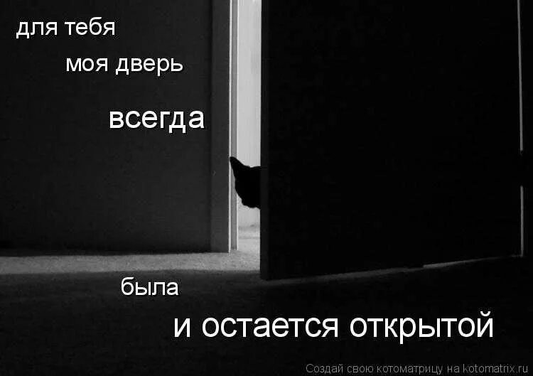 Живу не закрывая дверь. Мои двери всегда открыты для тебя. Закрытая дверь цитаты. Цитаты про двери. Цитаты про закрытую дверь.