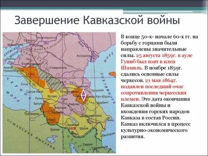 Начало кавказской