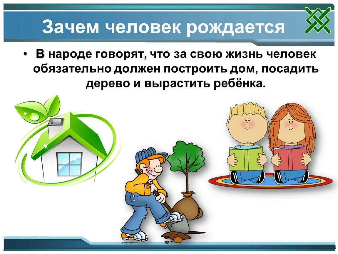 Сына родить дерево. Родить сына посадить дерево построить дом. Посади дерево Построй дом вырасти сына. Зачем человек рождается. Посадить дерево построить дом и вырастить сына.