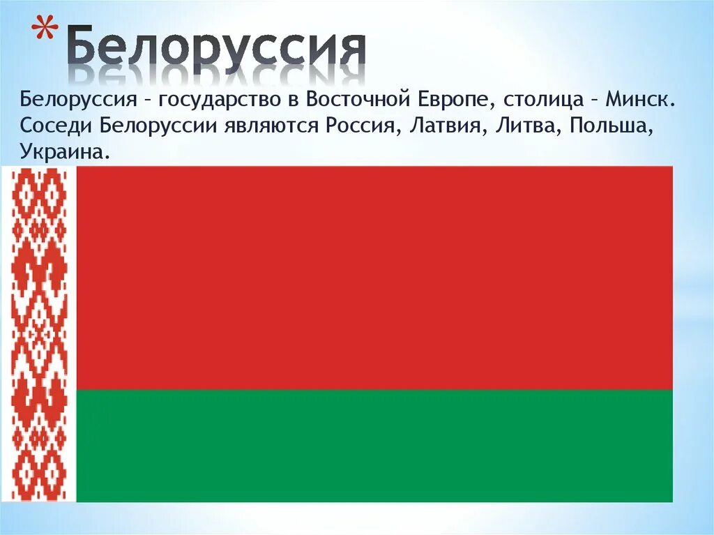 Беларусь презентация. Беларусь презентация о стране. Беларусь сосед России.