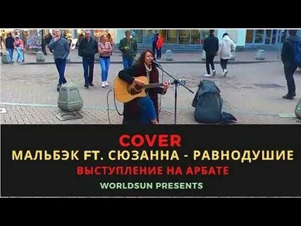 Равнодушие песня