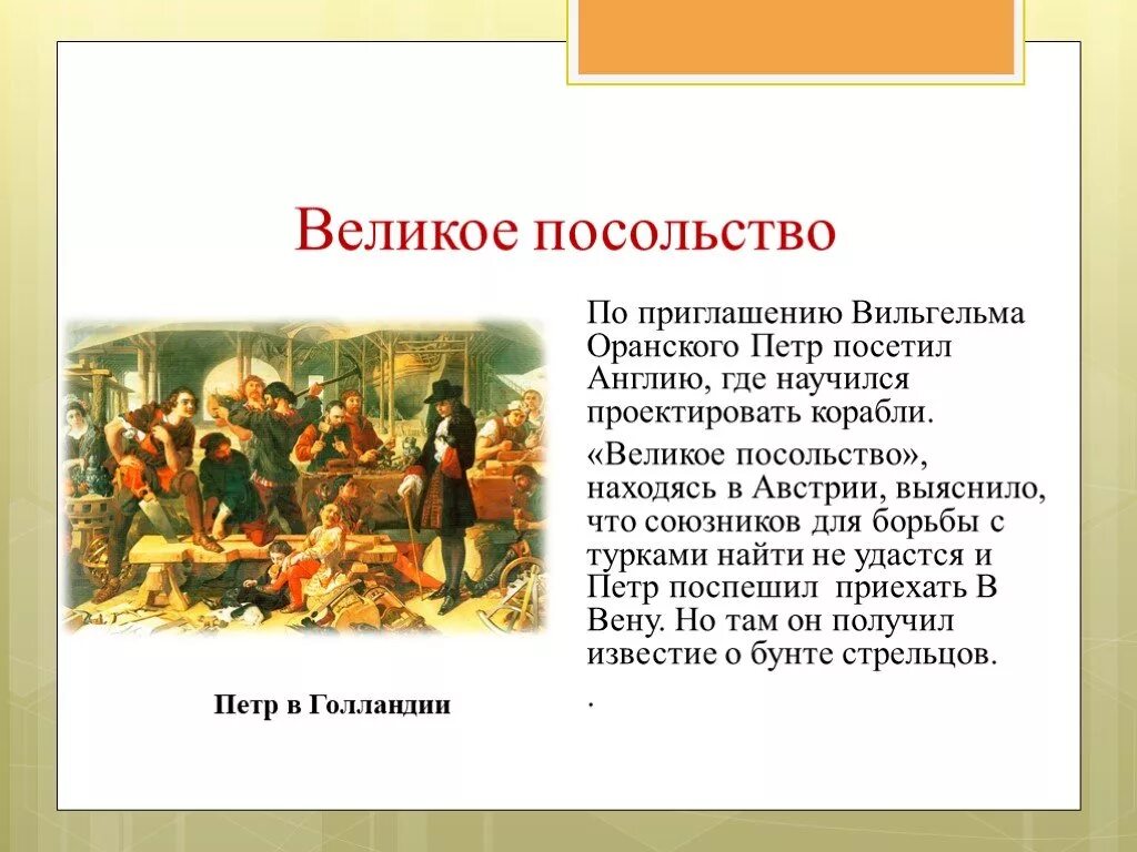 Великое посольство Петра 1 през. Великое посольство Петра 1 презентация.