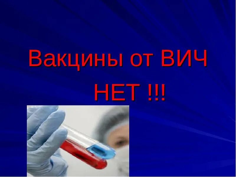 Вакцина вич сегодня. Вакцинация от СПИДА. ВИЧ прививка. Вакцина против ВИЧ. Вакцины профилактика ВИЧ.