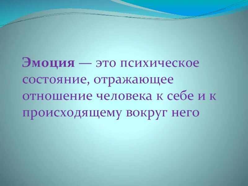 Эмоция психические состояния. Эмоции это отражение отношения. Психическое состояние эмоциональность. Отношения человека к происходящему.