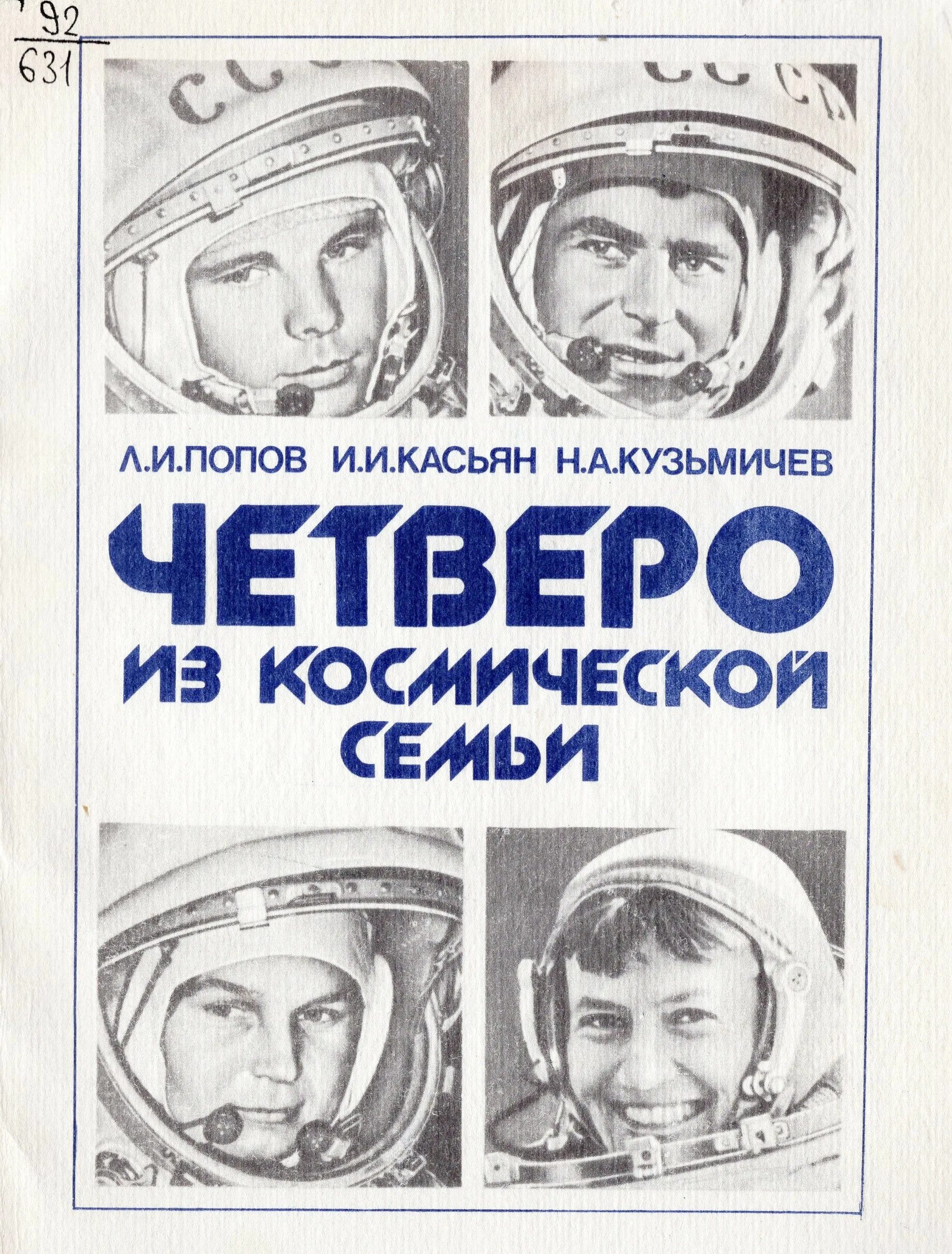 Четверо из россии. Книги о Терешковой Валентине. Книги о Терешковой для детей. Космонавт с книгой. Книги о космосе и космонавтах.