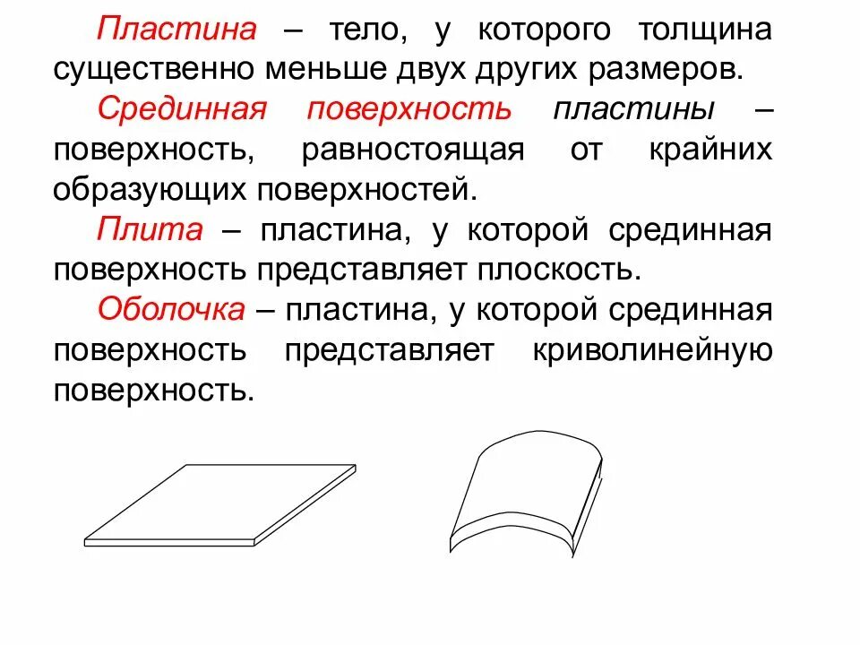 Тело пластинчатых имеет. Пластина определение. Срединная поверхность. Пластины и оболочки. Срединная плоскость пластины.