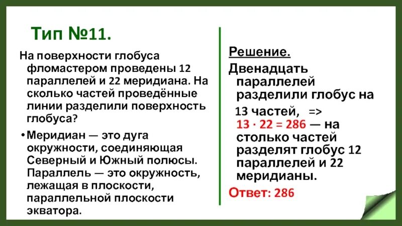 На поверхности глобуса фломастером проведены 12 параллелей и 22. Поверхности глобуса фломастером проведены 12 параллелей и 22 меридиана. На поверхности глобуса фломастером. На поверхности глобуса проведены 12 параллелей и 22 меридиана.